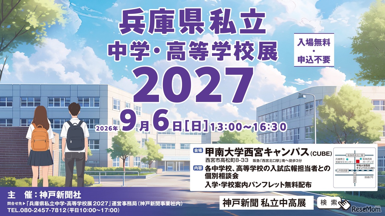 兵庫県私立中学・高等学校展2027