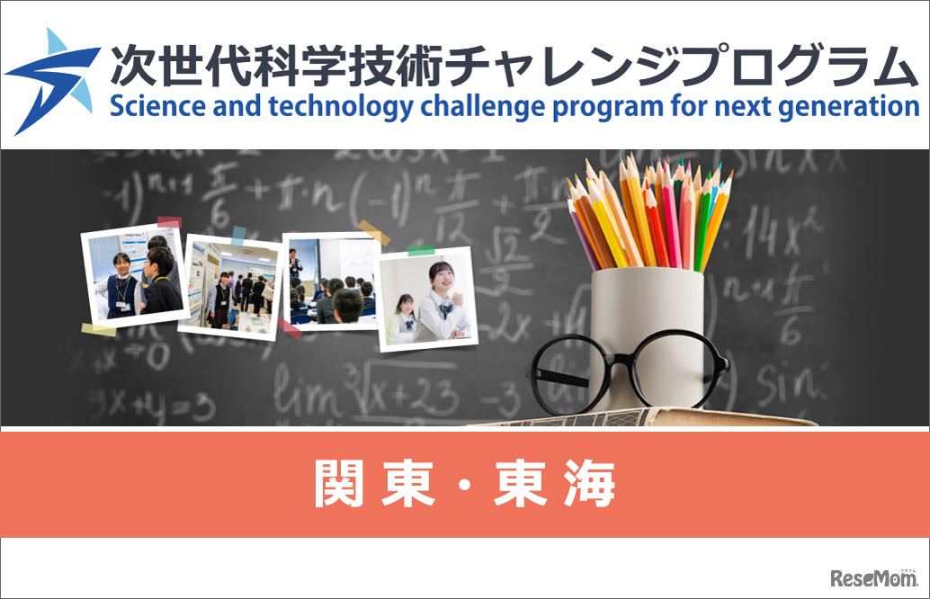 次世代科学技術チャレンジプログラム（STELLAプログラム）