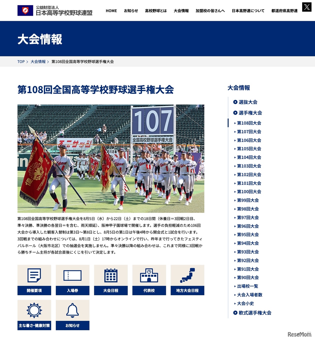 第108回全国高等学校野球選手権大会 大会情報