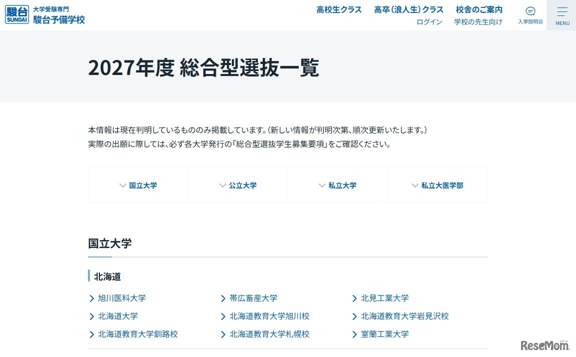 2027年度総合型選抜一覧