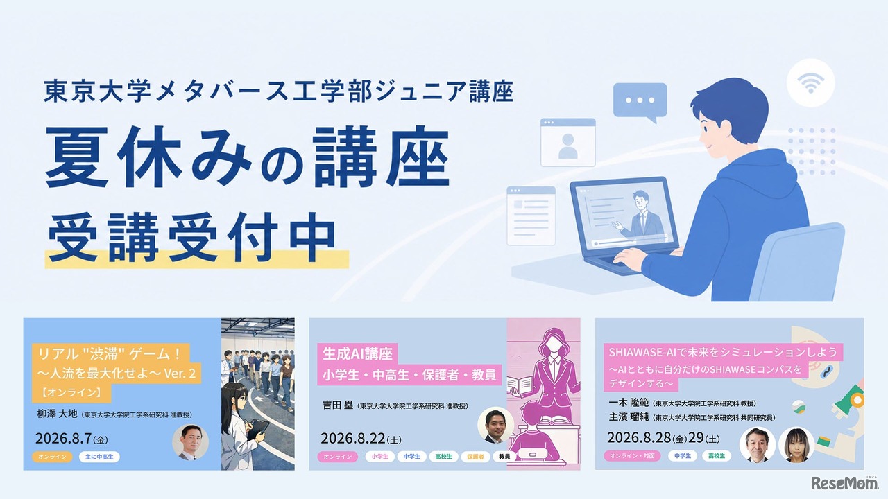 東京大学メタバース工学部ジュニア講座