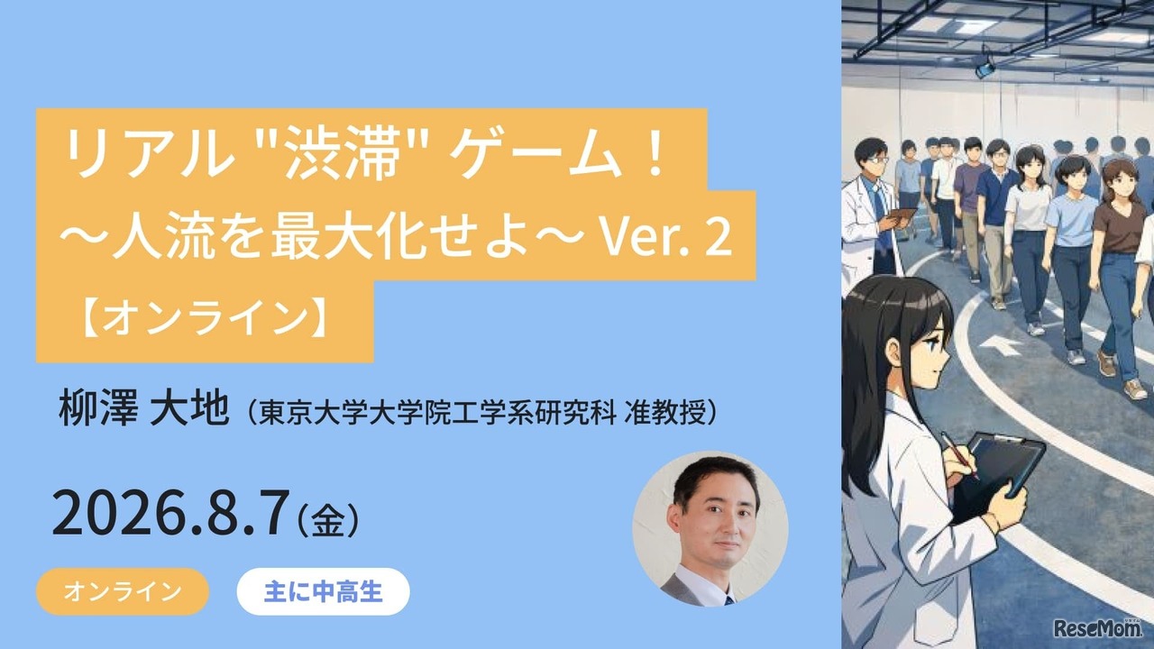 リアル “渋滞” ゲーム！～人流を最大化せよ～ Ver. 2