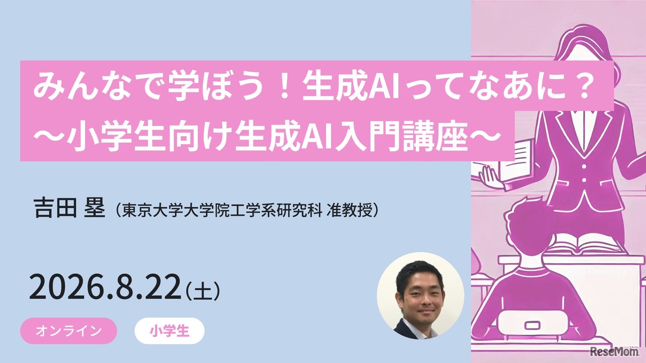 みんなで学ぼう！生成AIってなあに？ ～小学生向け生成AI入門講座～