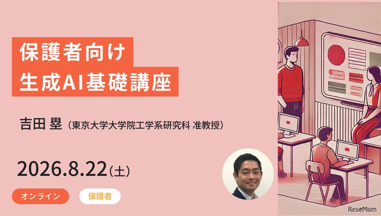 保護者向け生成AI基礎講座
