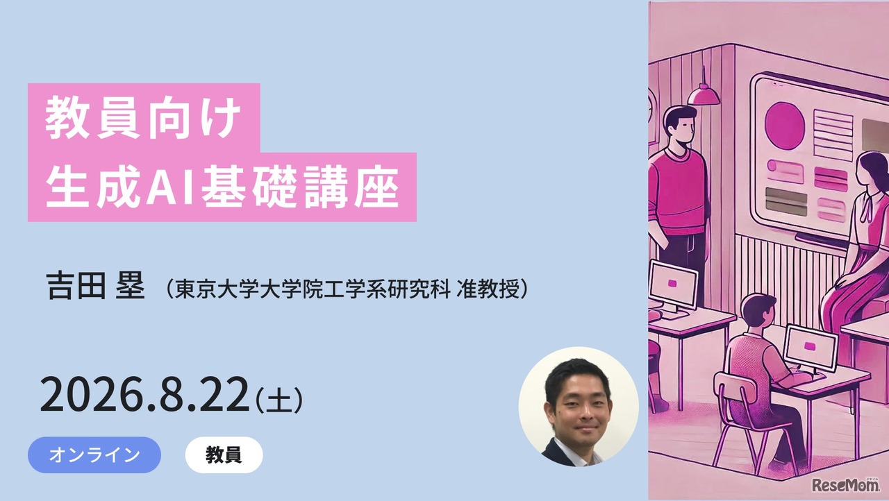 教員向け生成AI基礎講座