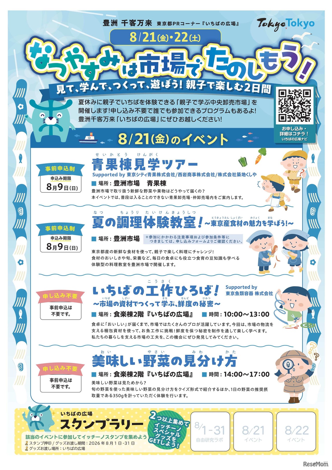 なつやすみは市場でたのしもう！