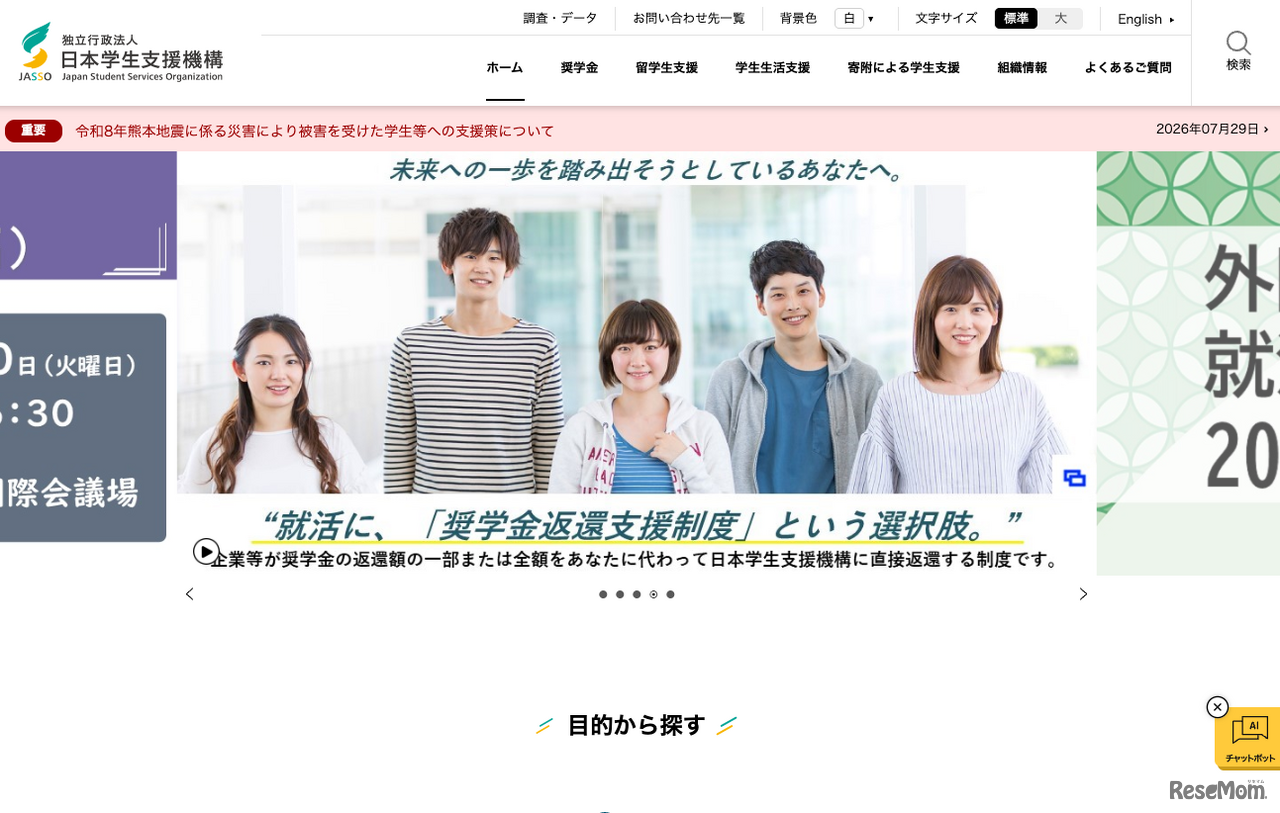 日本学生支援機構（JASSO）