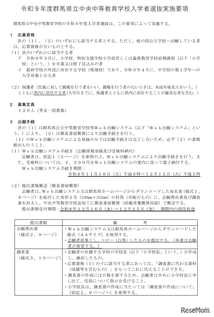 令和9年度  群馬県立中央中等教育学校 入学者選抜実施要項の一部