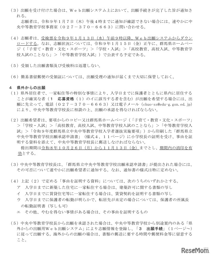 令和9年度  群馬県立中央中等教育学校 入学者選抜実施要項の一部