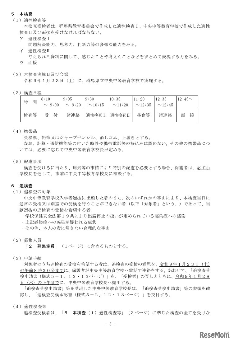 令和9年度  群馬県立中央中等教育学校 入学者選抜実施要項の一部