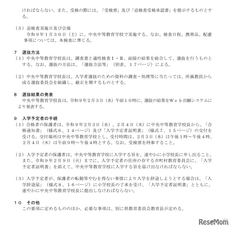 令和9年度  群馬県立中央中等教育学校 入学者選抜実施要項の一部