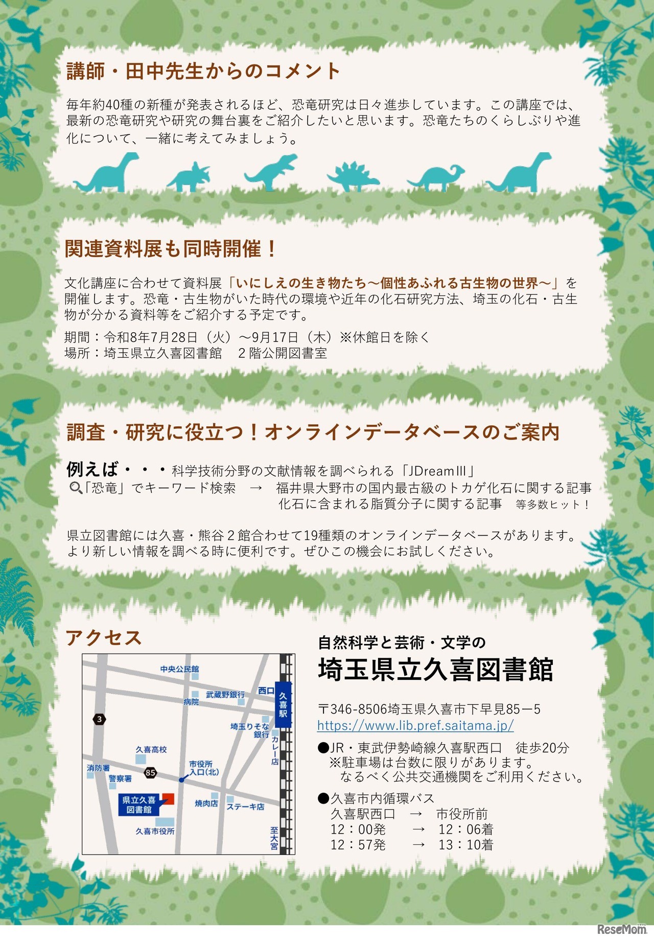 県立久喜図書館文化講座「恐竜研究の世界へようこそ！恐竜の進化とくらしを探ろう」チラシ