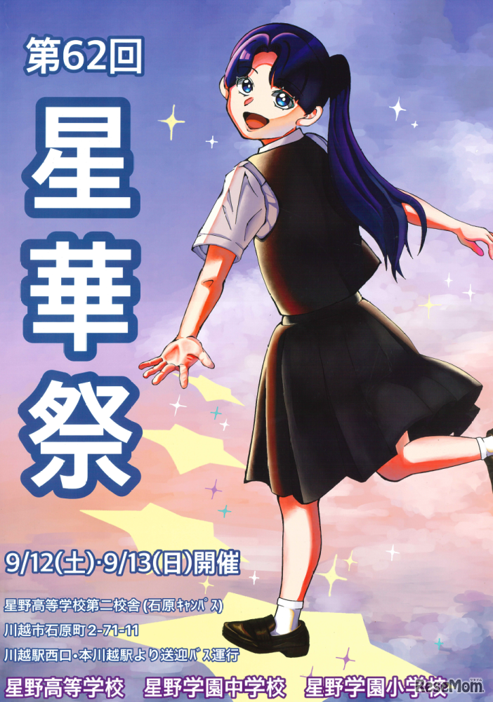 2026年9月12日・13日に開催される星野学園「星華祭」のポスター