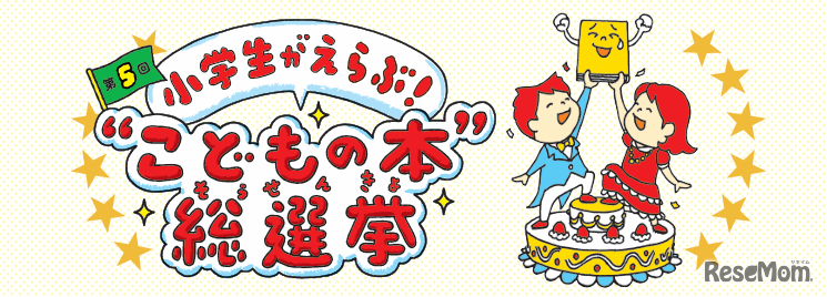 こどもの本総選挙