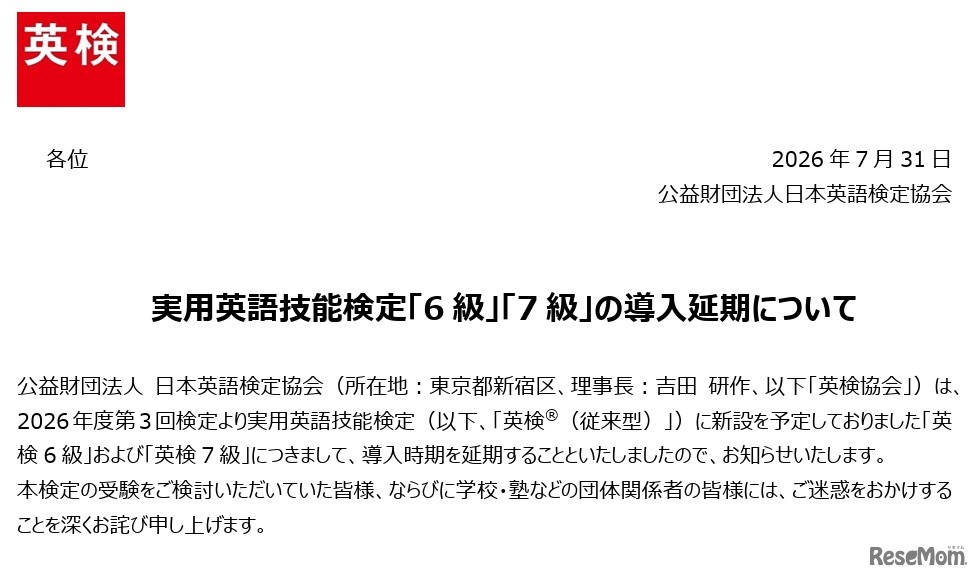実用英語技能検定「6級」「7級」の導入延期を発表