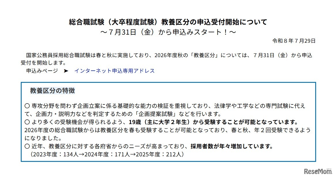 2026年度秋の国家公務員採用総合職試験（大卒程度試験）教養区分、申込開始