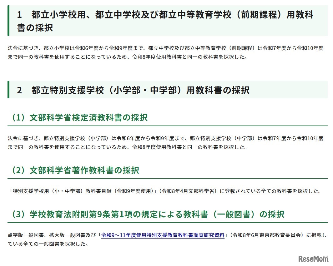 令和9年度使用都立小学校、都立中学校、都立中等教育学校（前期課程）、都立特別支援学校（小学部・中学部）用教科書の採択結果について