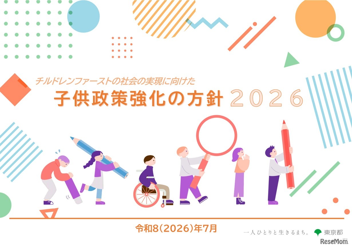 チルドレンファーストの社会の実現に向けた子供政策強化の方針2026（表紙）