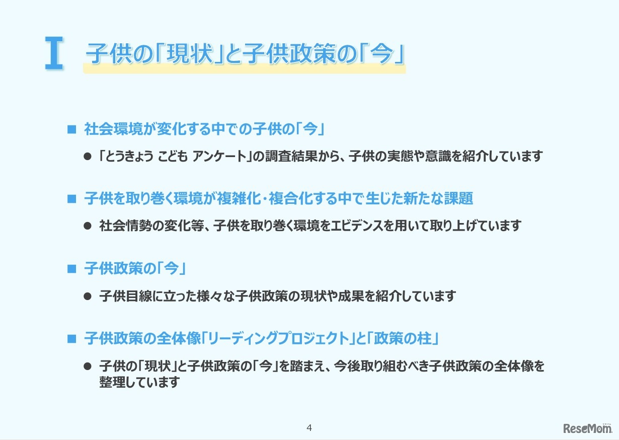 I「子供の『現状』と子供政策の『今』」