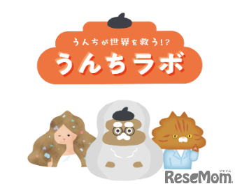 うんちラボ～うんちは世界を救う!?～