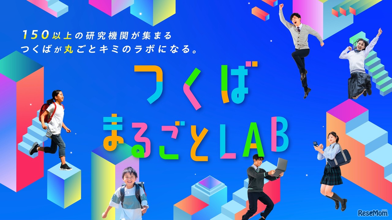 つくばまるごとLAB」