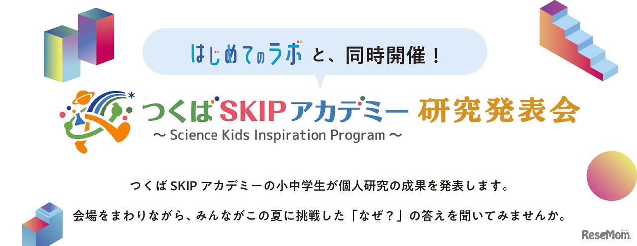 同時開催、つくばSKIPアカデミー研究発表会