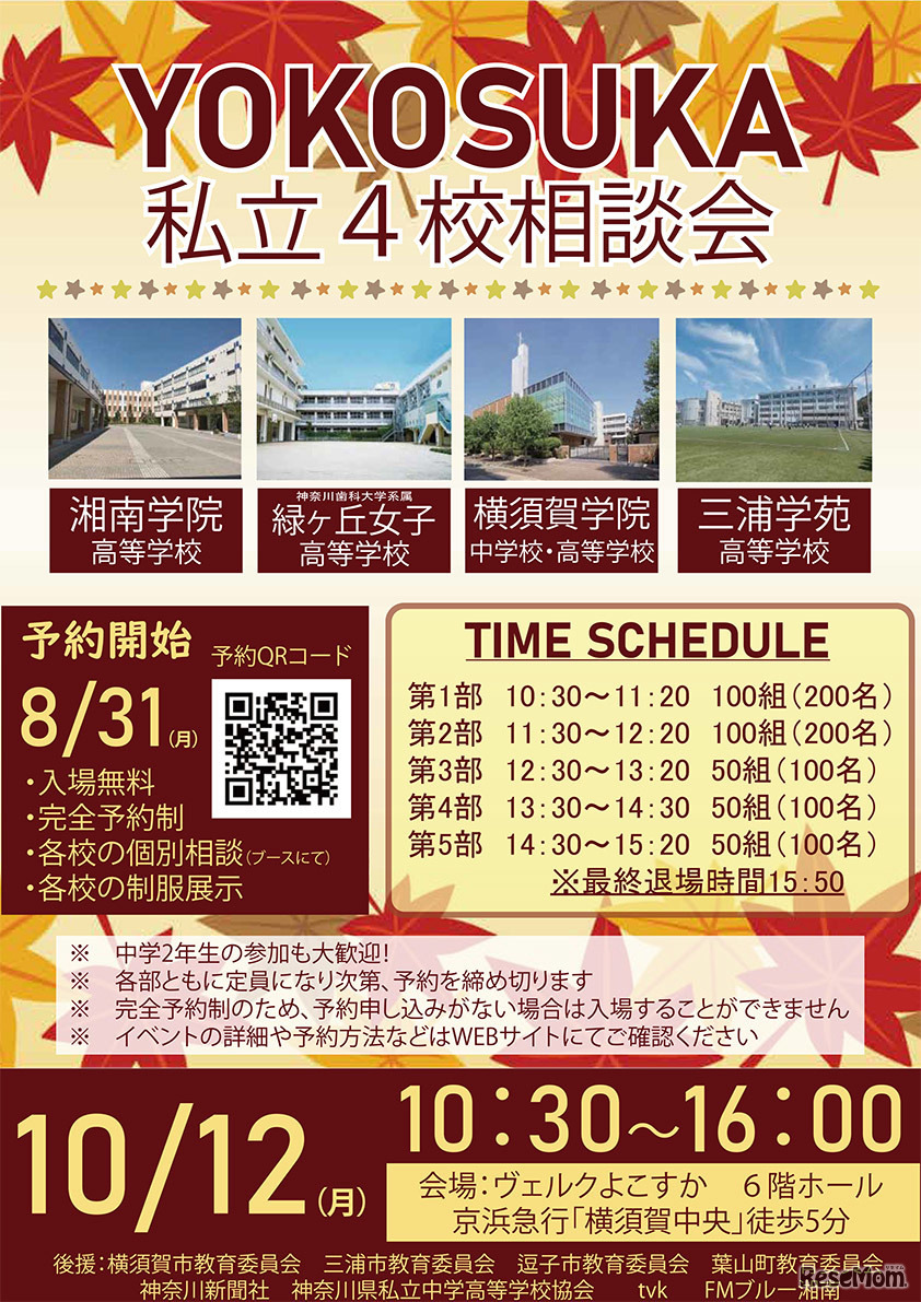 画像出典：YOKOSUKA私立4校相談会