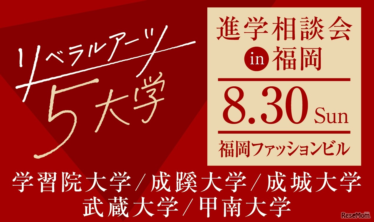 リベラルアーツ5大学、進学相談会in福岡