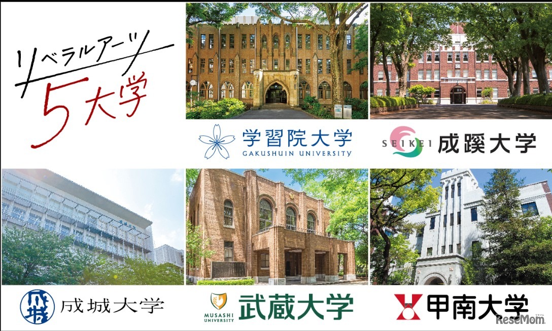 リベラルアーツ5大学