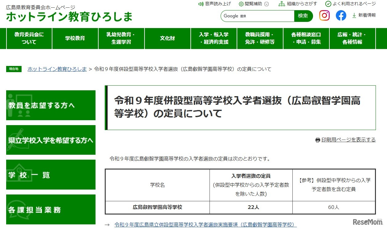 広島叡智学園高等学校、令和9年度併設型高等学校入学者選抜の定員
