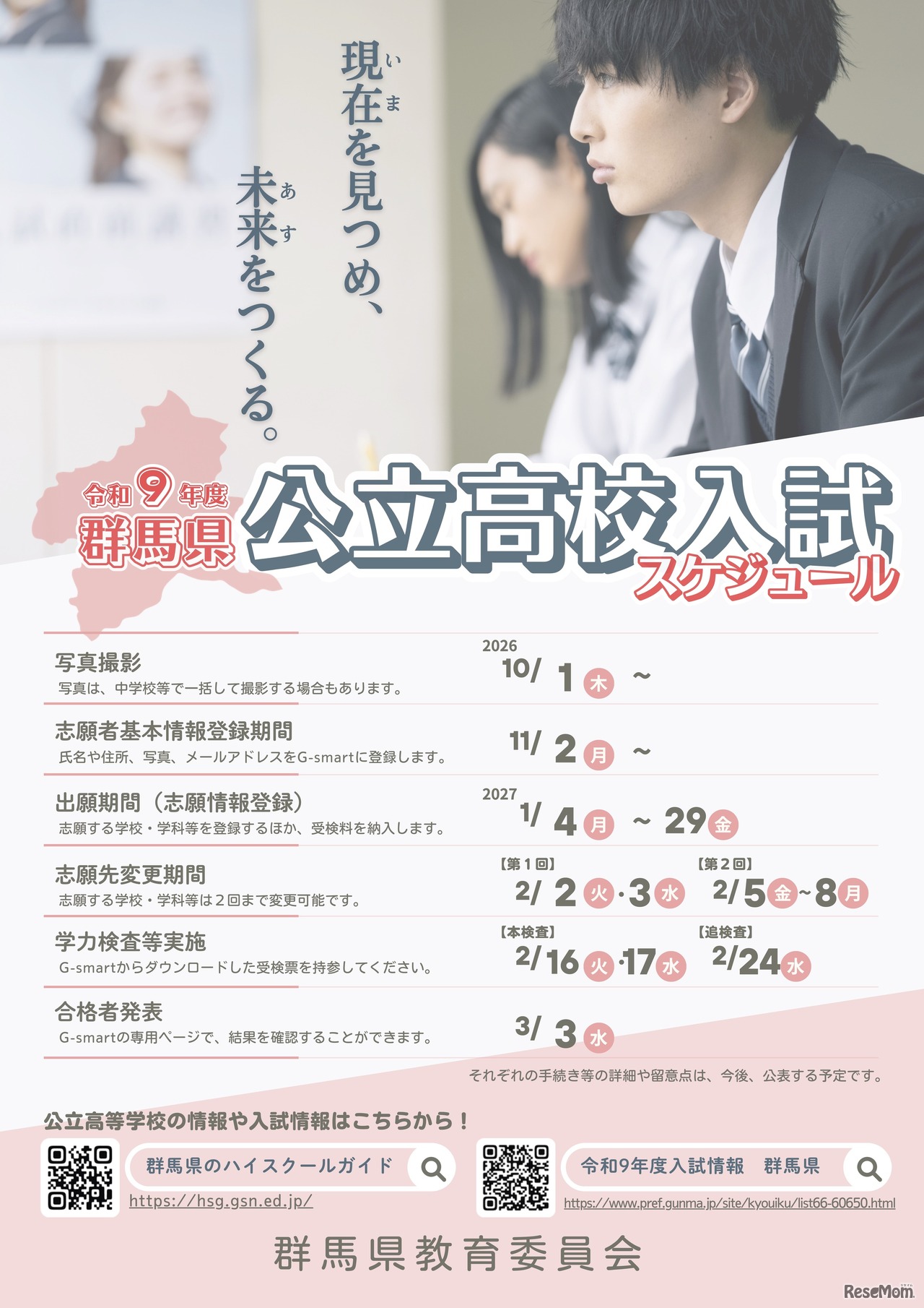 令和9年度 群馬県公立高校入試スケジュール