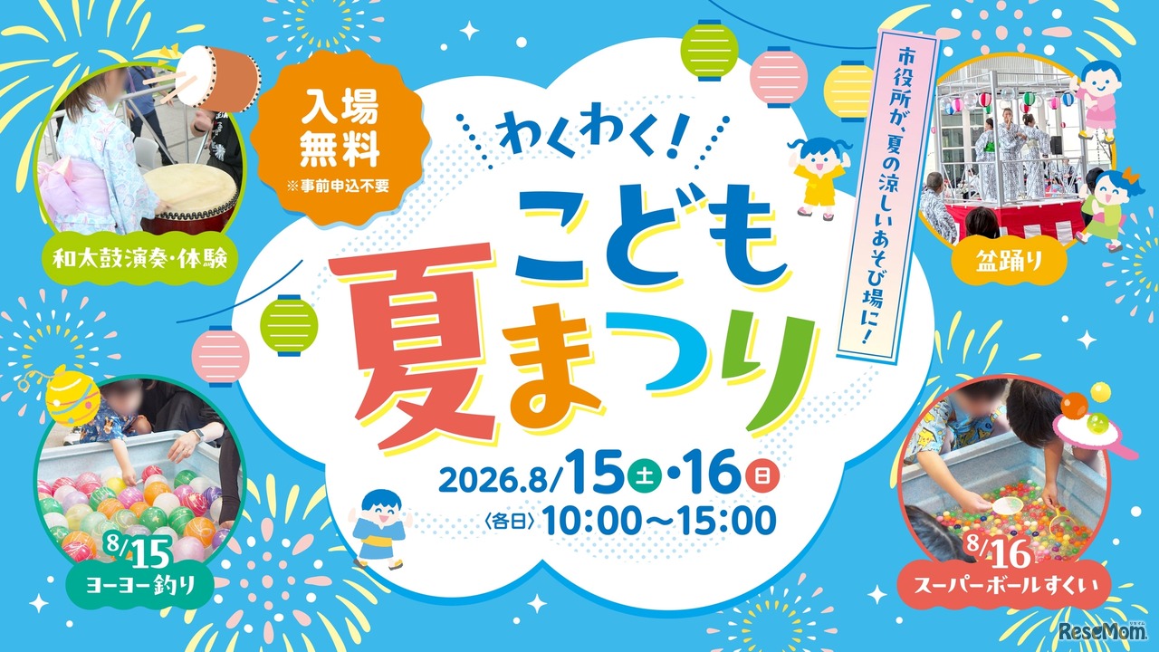 わくわく！こども夏まつり