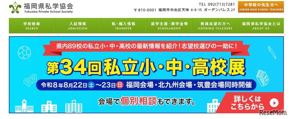 第34回福岡県 私立小・中・高校展