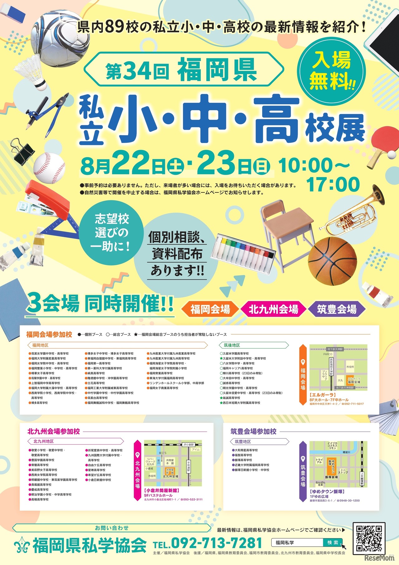 第34回福岡県 私立小・中・高校展