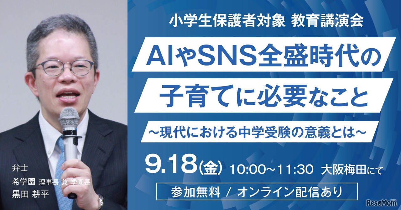 AIやSNS全盛時代の子育てに必要なこと～現代における中学受験の意義とは～
