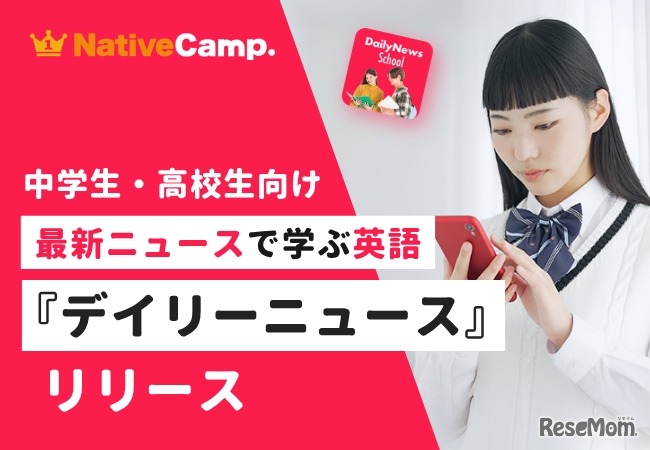 デイリーニュース 中高生