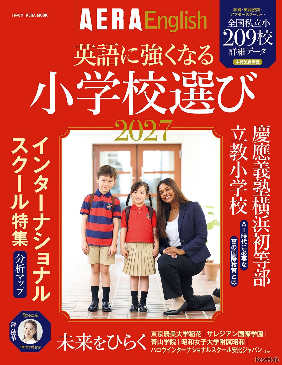 AERA English特別号『英語に強くなる小学校選び2027』