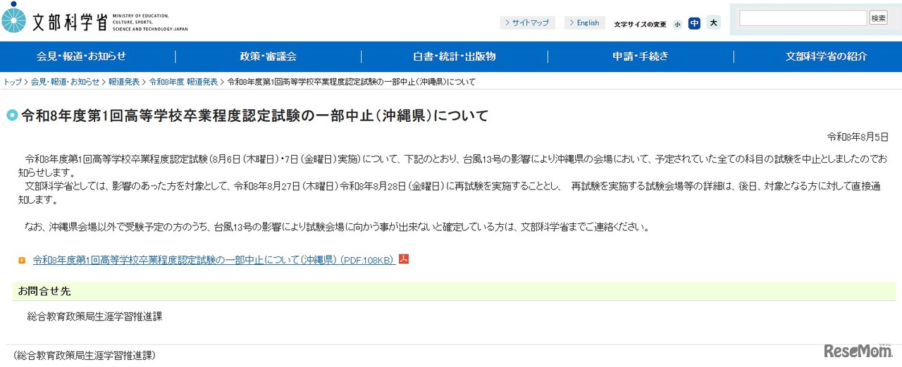 令和8年度第1回高等学校卒業程度認定試験の一部中止（沖縄県）について