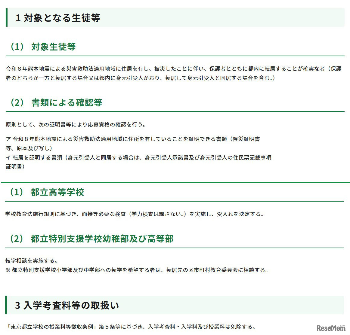 令和8年熊本地震への都の対応（第15報）（被災地域からの都立学校への生徒等の受入れについて）