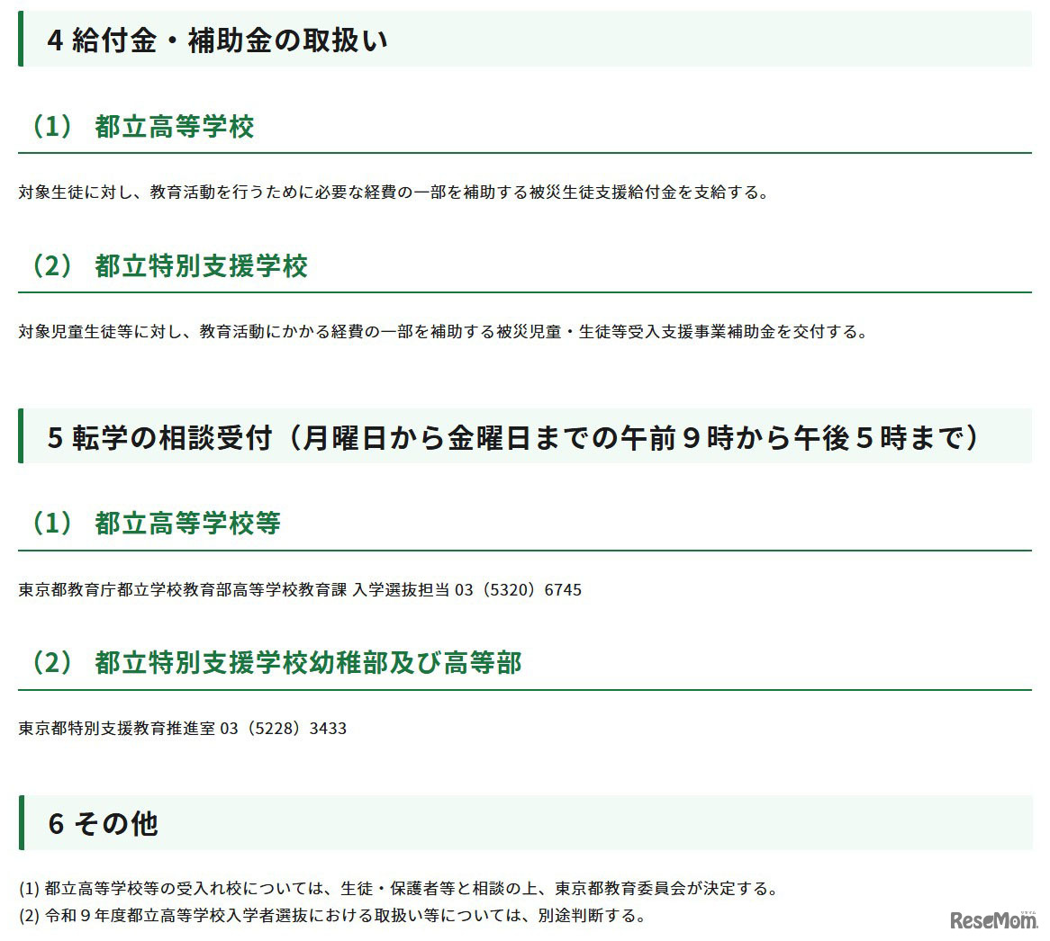 令和8年熊本地震への都の対応（第15報）（被災地域からの都立学校への生徒等の受入れについて）
