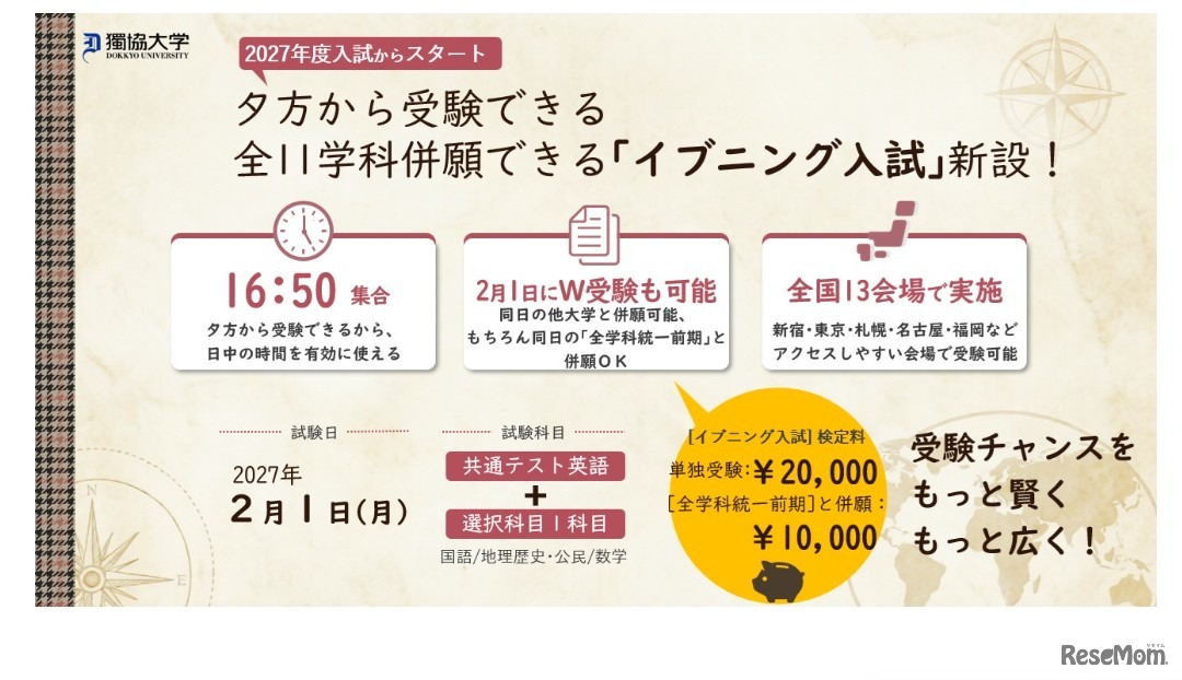 獨協大「イブニング入試」導入