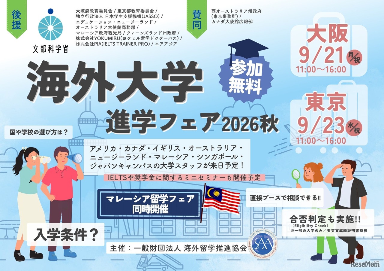 海外大学進学フェア2026秋
