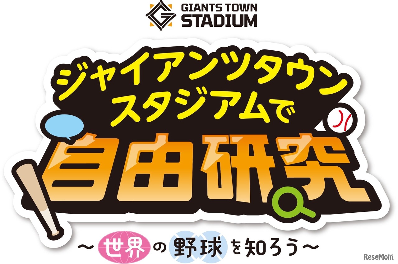 ジャイアンツタウンスタジアムで自由研究