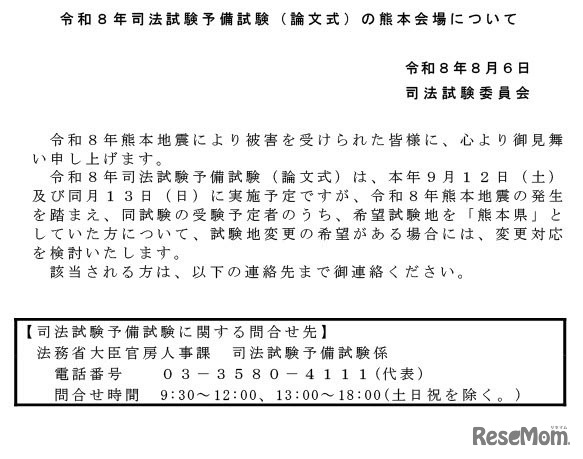 令和8年司法試験予備試験（論文式）の熊本会場について