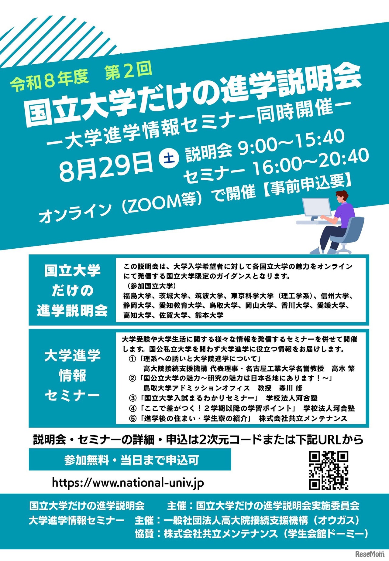 国立大学だけの進学説明会（第2回）