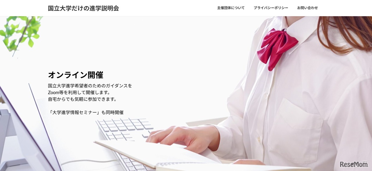 国立大学だけの進学説明会
