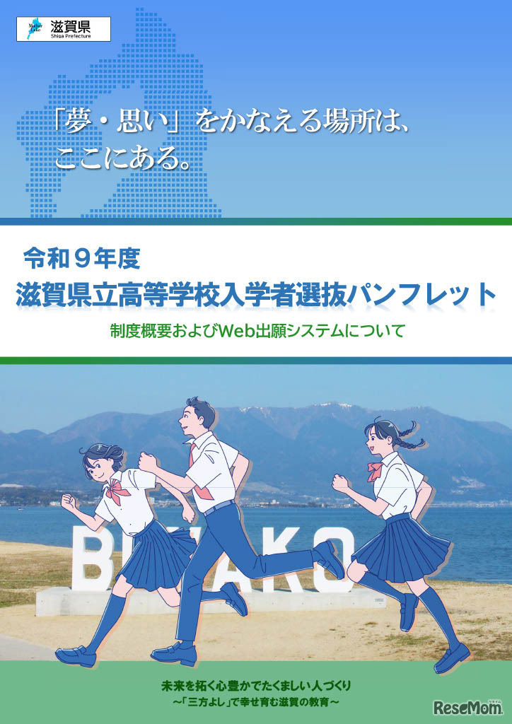 令和9年度滋賀県立高等学校入学者選抜パンフレット（表紙）