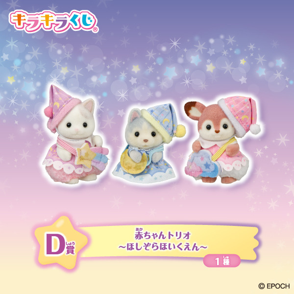 「シルバニアファミリー キラキラくじ～ほしぞらパジャマパーティ～」