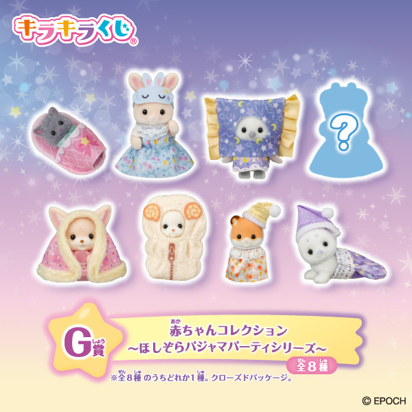 「シルバニアファミリー キラキラくじ～ほしぞらパジャマパーティ～」