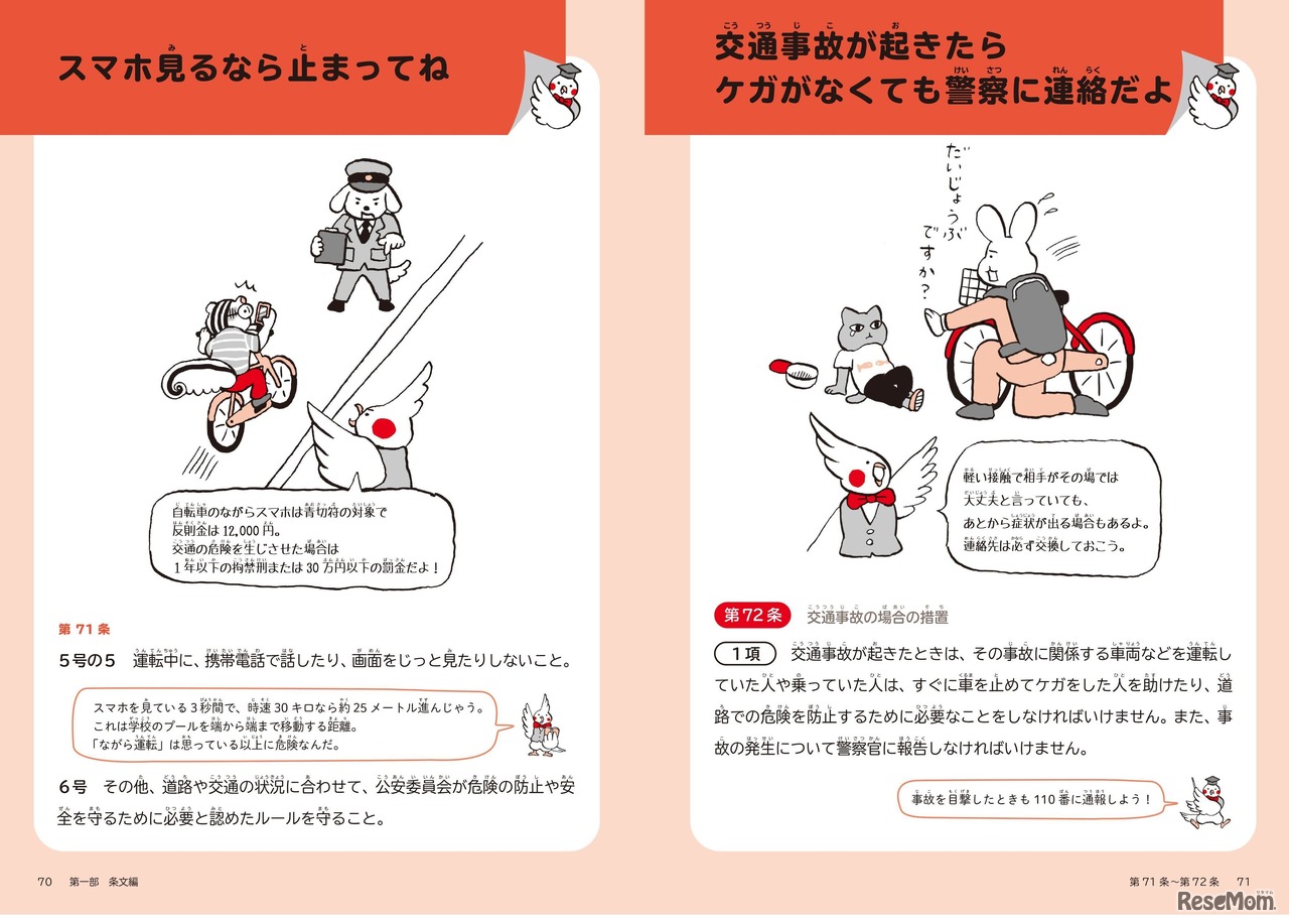 イラストとやさしい言葉で、身近な道路交通法の条文を解説